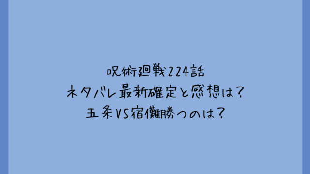 呪術廻戦224話ネタバレ最新確定と感想は?五条VS宿儺勝つのは?