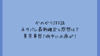 かのかり283話ネタバレ最新確定と感想は？異常事態！街中に水原が！