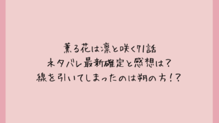 薫る花は凛と咲く71話ネタバレ最新確定と感想は？線を引いてしまったのは朔の方！？