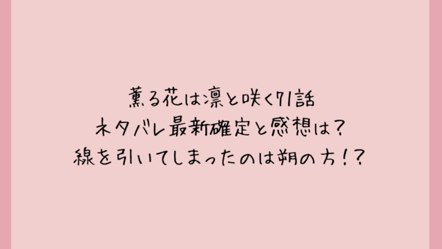 薫る花は凛と咲く71話ネタバレ最新確定と感想は?線を引いてしまったのは朔の方!?