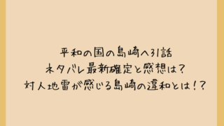 平和の国の島崎へ31話ネタバレ最新確定と感想は？対人地雷が感じる島崎の違和とは！？