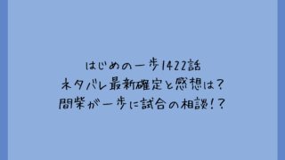 はじめの一歩1422話ネタバレ最新確定と感想は？間柴が一歩に試合の相談！？