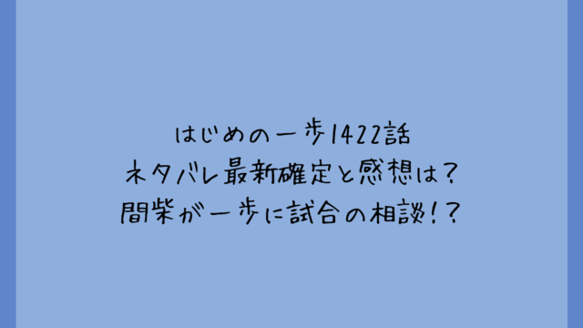 はじめの一歩1422話ネタバレ最新確定と感想は?間柴が一歩に試合の相談!?