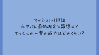 マッシュル158話ネタバレ最新確定と感想は？マッシュの一撃の威力はどのくらい？