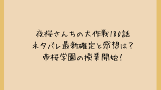 夜桜さんちの大作戦180話ネタバレ最新確定と感想は？帝桜学園の授業開始！