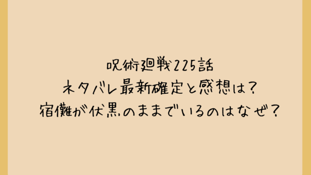 呪術廻戦225話ネタバレ最新確定と感想は?宿儺が伏黒のままでいるのはなぜ?