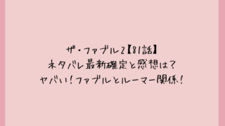 ザ・ファブル2【81話】ネタバレ最新確定と感想は？ヤバい！ファブルとルーマー関係！