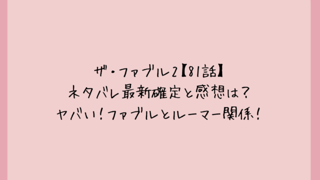 ザ・ファブル2【81話】ネタバレ最新確定と感想は?ヤバい!ファブルとルーマー関係!