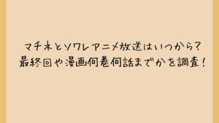 マチネとソワレアニメ放送はいつから？最終回や漫画何巻何話までかを調査！