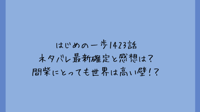 はじめの一歩1423話ネタバレ最新確定と感想は?間柴にとっても世界は高い壁!?