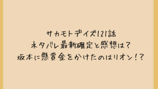 サカモトデイズ121話ネタバレ最新確定と感想は？坂本に懸賞金をかけたのはリオン！？