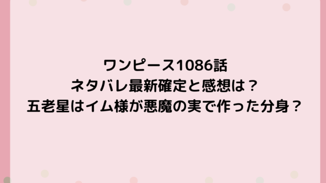 ワンピース1086話ネタバレ最新確定と感想は?五老星はイム様が悪魔の実で作った分身?