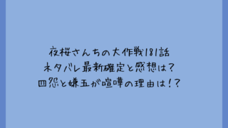 夜桜さんちの大作戦181話ネタバレ最新確定と感想は？四怨と嫌五が喧嘩の理由は！？