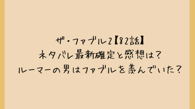 ザ・ファブル2【82話】ネタバレ最新確定と感想は?ルーマーの男はファブルを羨んでいた?
