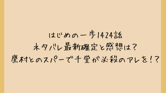 はじめの一歩1424話ネタバレ最新確定と感想は?鷹村とのスパーで千堂が必殺のアレを!?