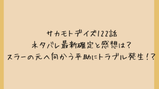 サカモトデイズ122話ネタバレ最新確定と感想は？スラーの元へ向かう平助にトラブル発生！？