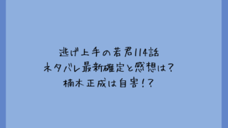 逃げ上手の若君114話ネタバレ最新確定と感想は？楠木正成は自害！？