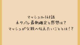 マッシュル160話ネタバレ最新確定と感想は？マッシュが父親へ伝えたいこととは！？