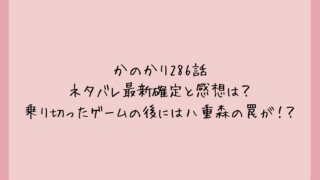 かのかり286話ネタバレ最新確定と感想は？乗り切ったゲームの後には八重森の罠が！？