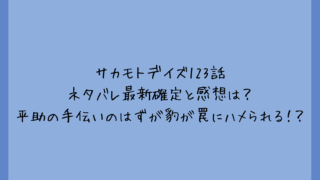 サカモトデイズ123話ネタバレ最新確定と感想は？平助の手伝いのはずが豹が罠にハメられる！？