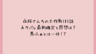 夜桜さんちの大作戦183話ネタバレ最新確定と感想は？悪ふぁとは一体！？