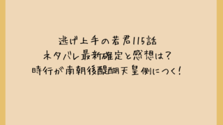 逃げ上手の若君115話ネタバレ最新確定と感想は？時行が南朝後醍醐天皇側につく！