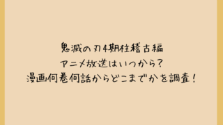 鬼滅の刃4期柱稽古編アニメ放送はいつから？漫画何巻何話からどこまでかを調査！