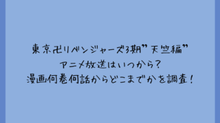 東京卍リベンジャーズ3期”天竺編”アニメ放送はいつから？漫画何巻何話からどこまでかを調査！