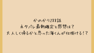 かのかり288話ネタバレ最新確定と感想は？大人しく帰るかと思った海くんが仕掛ける！？