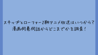 スキップとローファー2期アニメ放送はいつから？漫画何巻何話からどこまでかを調査！