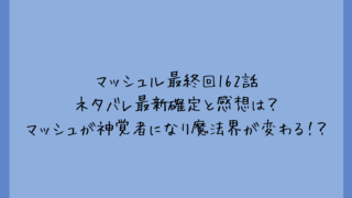 マッシュル最終回162話ネタバレ最新確定と感想は？マッシュが神覚者になり魔法界が変わる！？