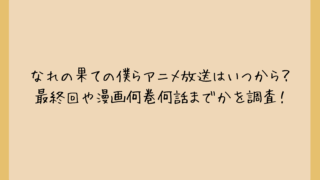 なれの果ての僕らアニメ放送はいつから？最終回や漫画何巻何話までかを調査！