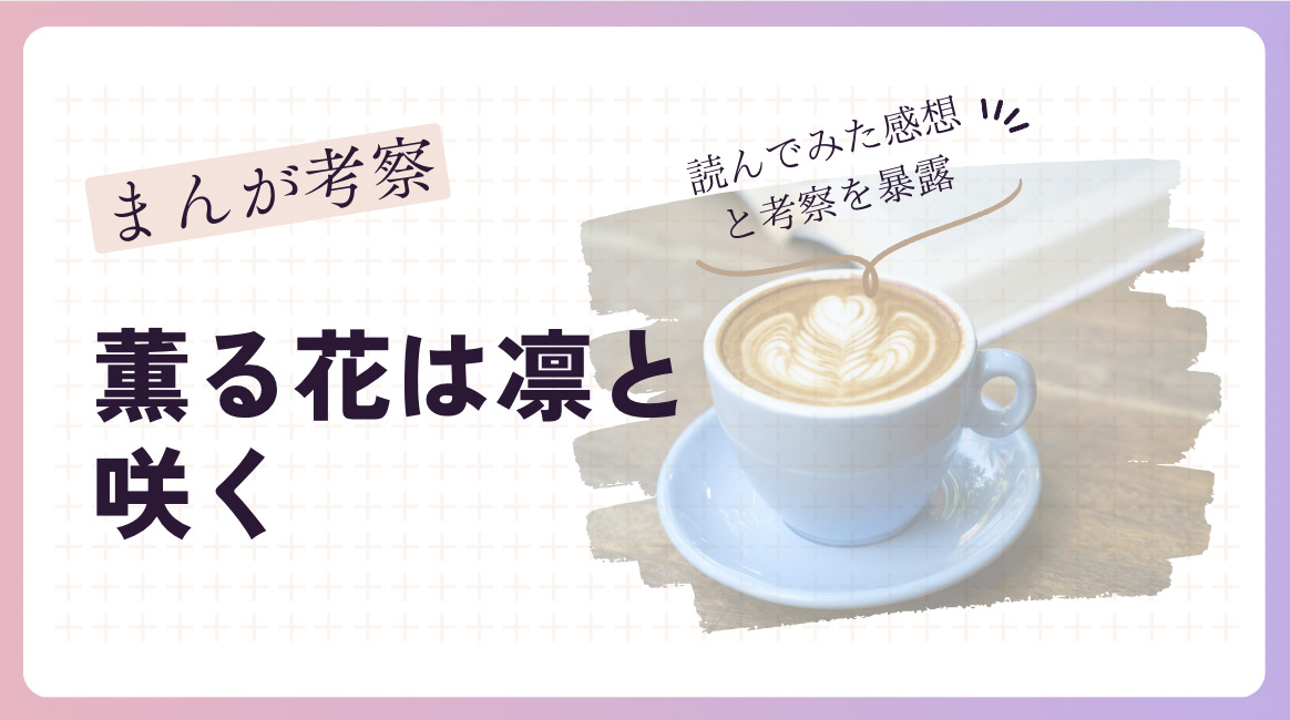 薫る花は凛と咲く81話ネタバレ最新確定と感想は？凜太郎の変化に兄・颯太郎が！？｜漫画FIRST