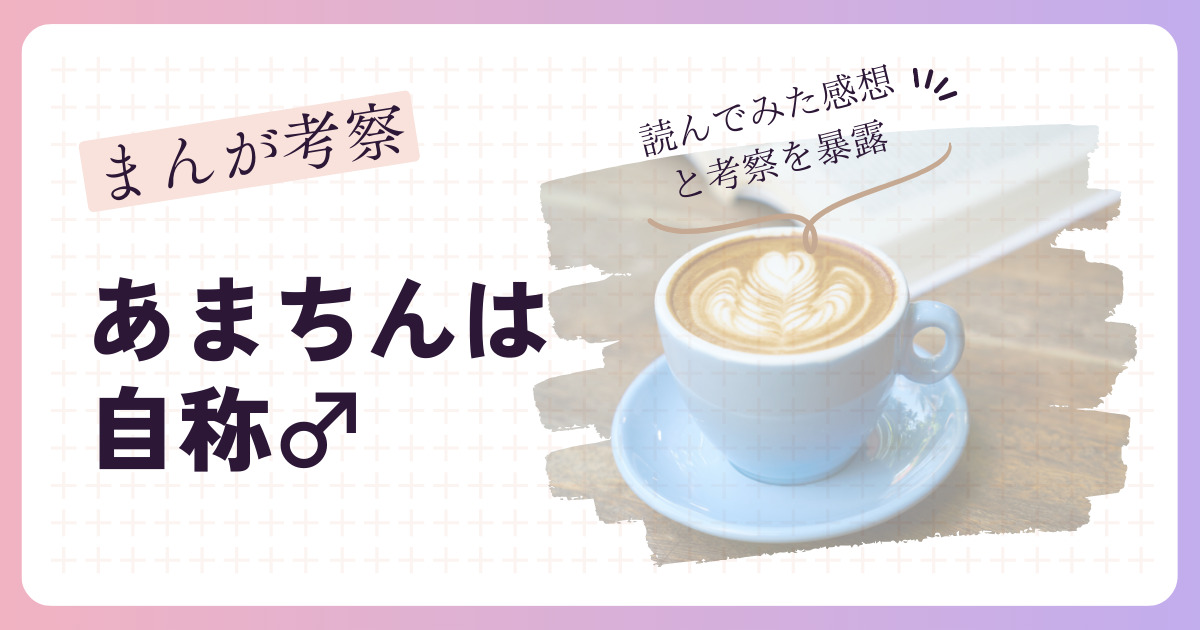 あまちんは自称オスネタバレ考察