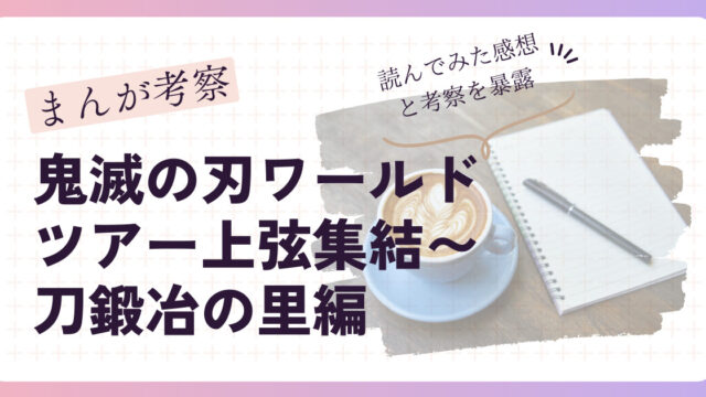 鬼滅の刃ワールドツアー上弦集結刀鍛冶の里編